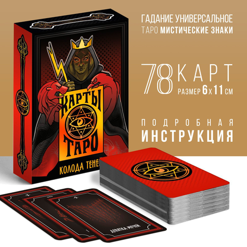 Карты Таро «Колода теней», 78 карт 16+ 4550991