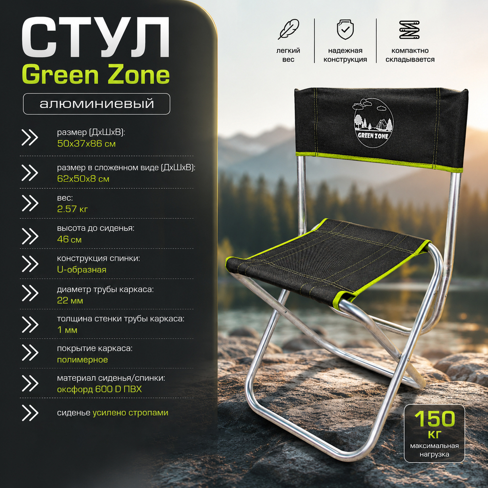 Стул "Green Zone" алюминиевый (усиленный стропами)