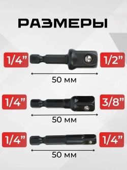 Переходники для шуруповерта под торцевые головки 1/4", 3/8", 1/2" черный