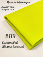 Фоамиран Иран 2 мм 60х70 см #219 Желто-зеленый (салатовый)