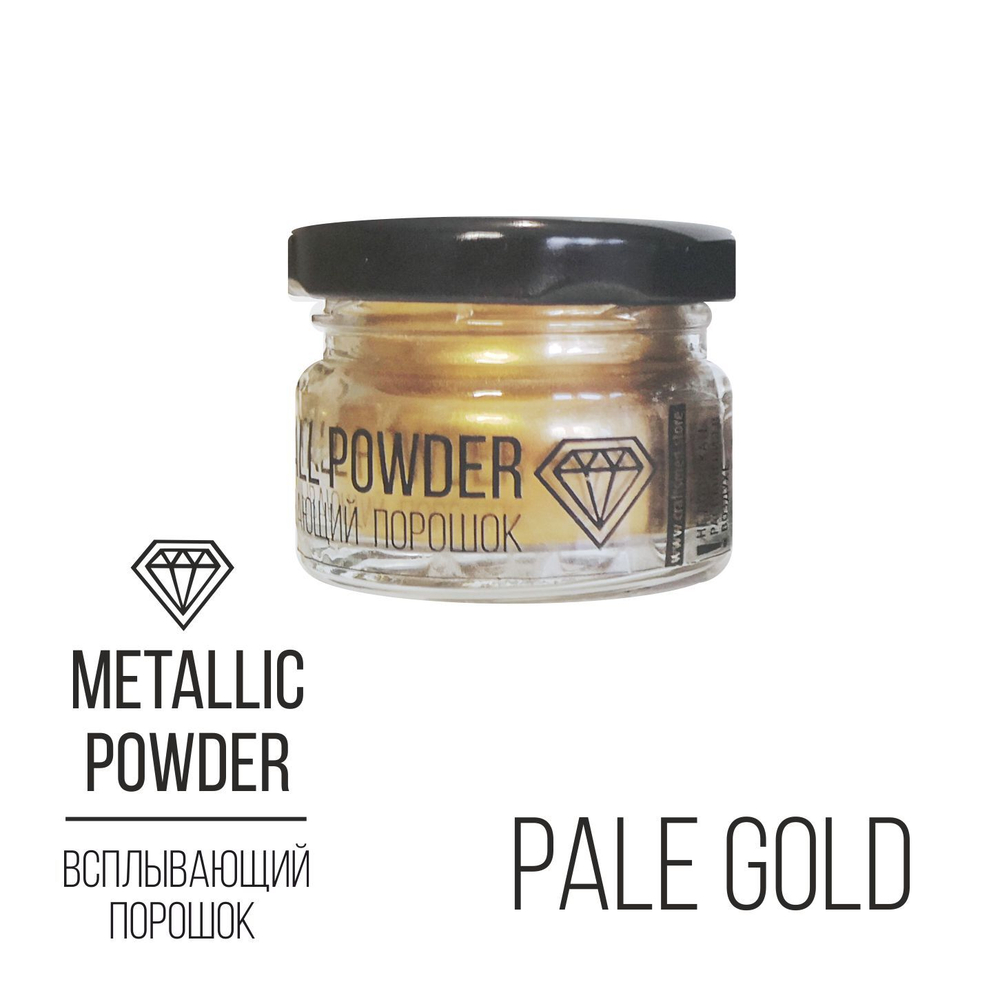 Metallic Powder Pale Gold, всплывающий порошок (золотой), 10г.