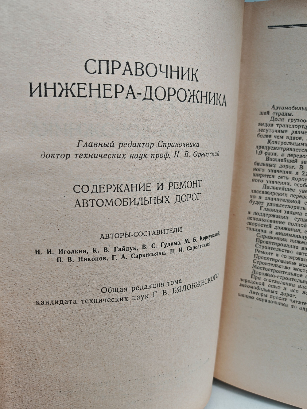 Справочник инженера-дорожника. Содержание и ремонт автомобильных дорог