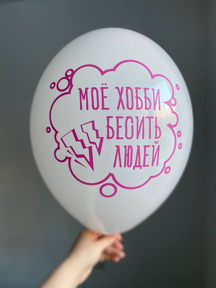 Воздушный шар с надписью белый «моё хобби бесить людей» 35см ПАЛИТРА №4274