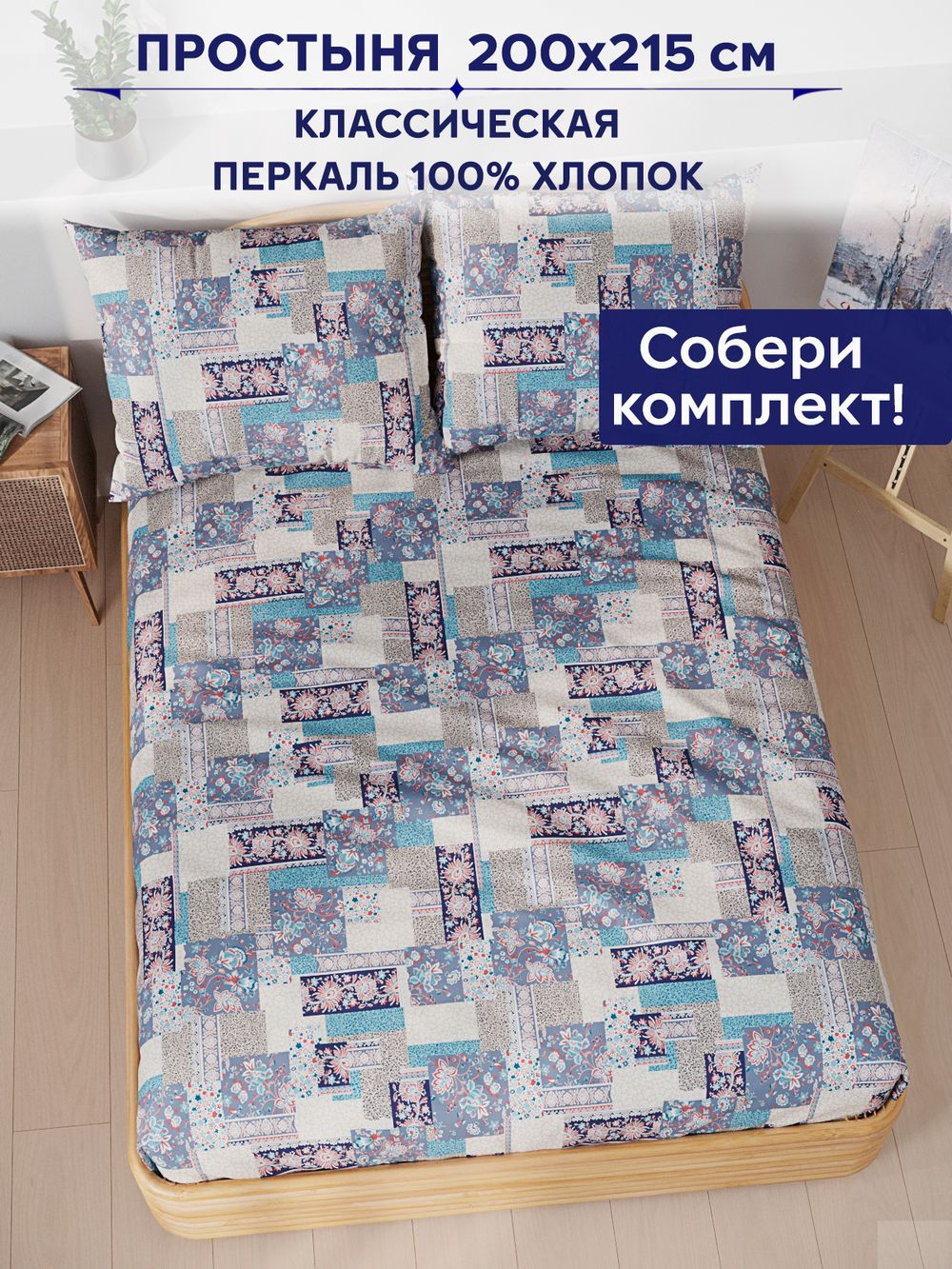 Простынь Сказка "Лоскутная мозаика" 200х215 см