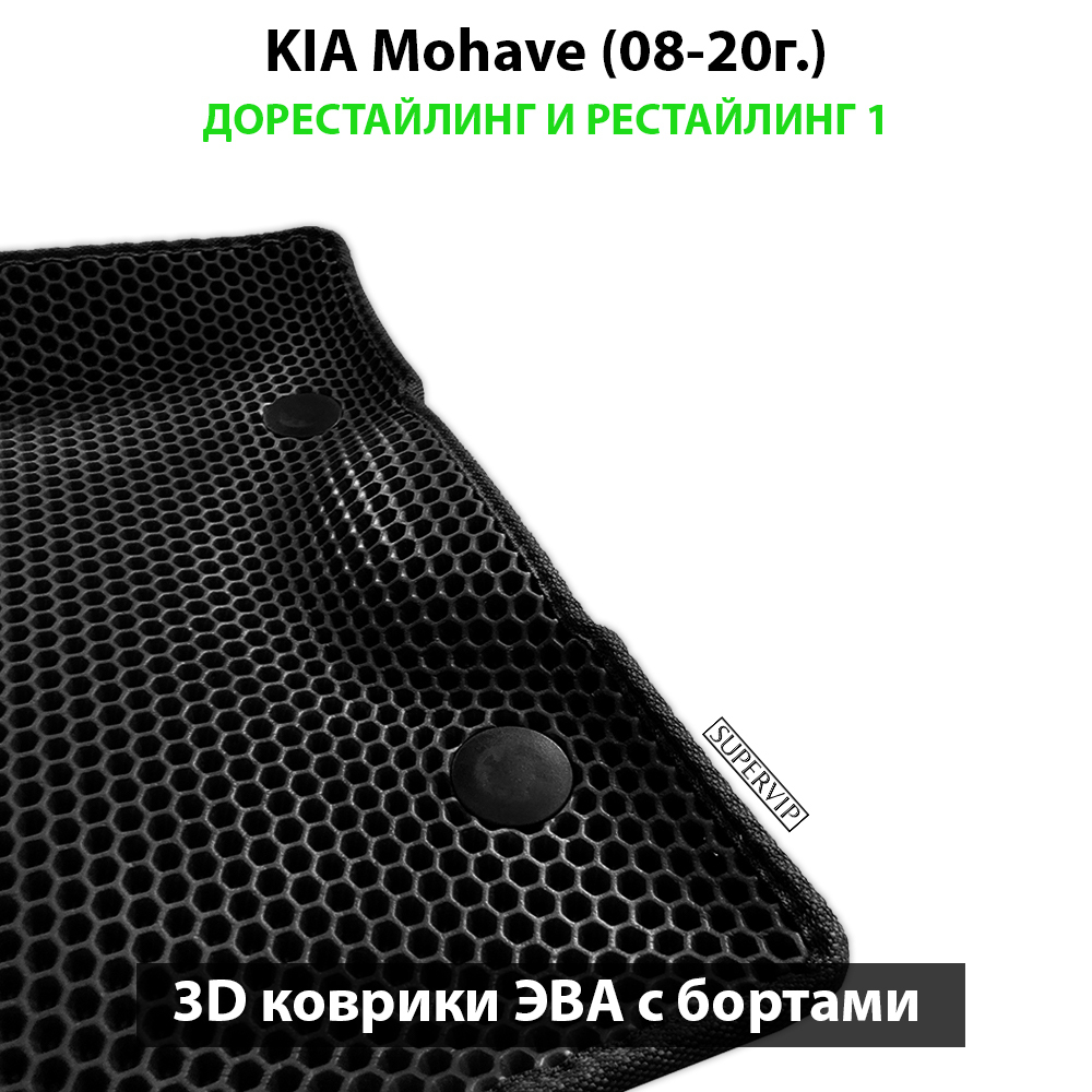 комплект эво ковриков в салон для Kia Mohave (08-20г.) от supervip