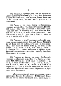 Поместное землевладение в Подольской губернии | В.К. Гульдман