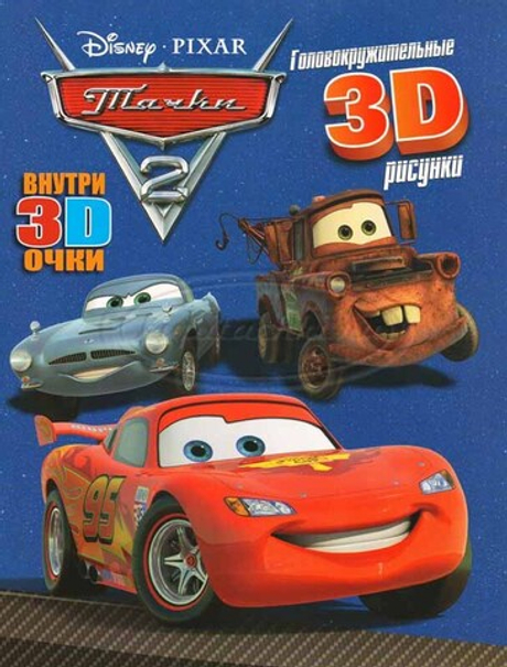 Тачки 2 Книга с 3D очками.