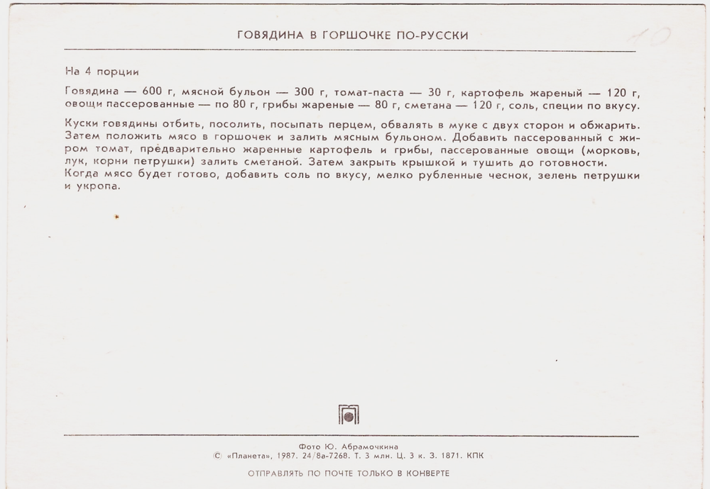 Открытка почтовая СССР "Говядина в горшочке по-русски"