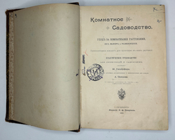 Гесдерфер М. Комнатное садоводство. СПб. Изд. Девриена, 1898г.