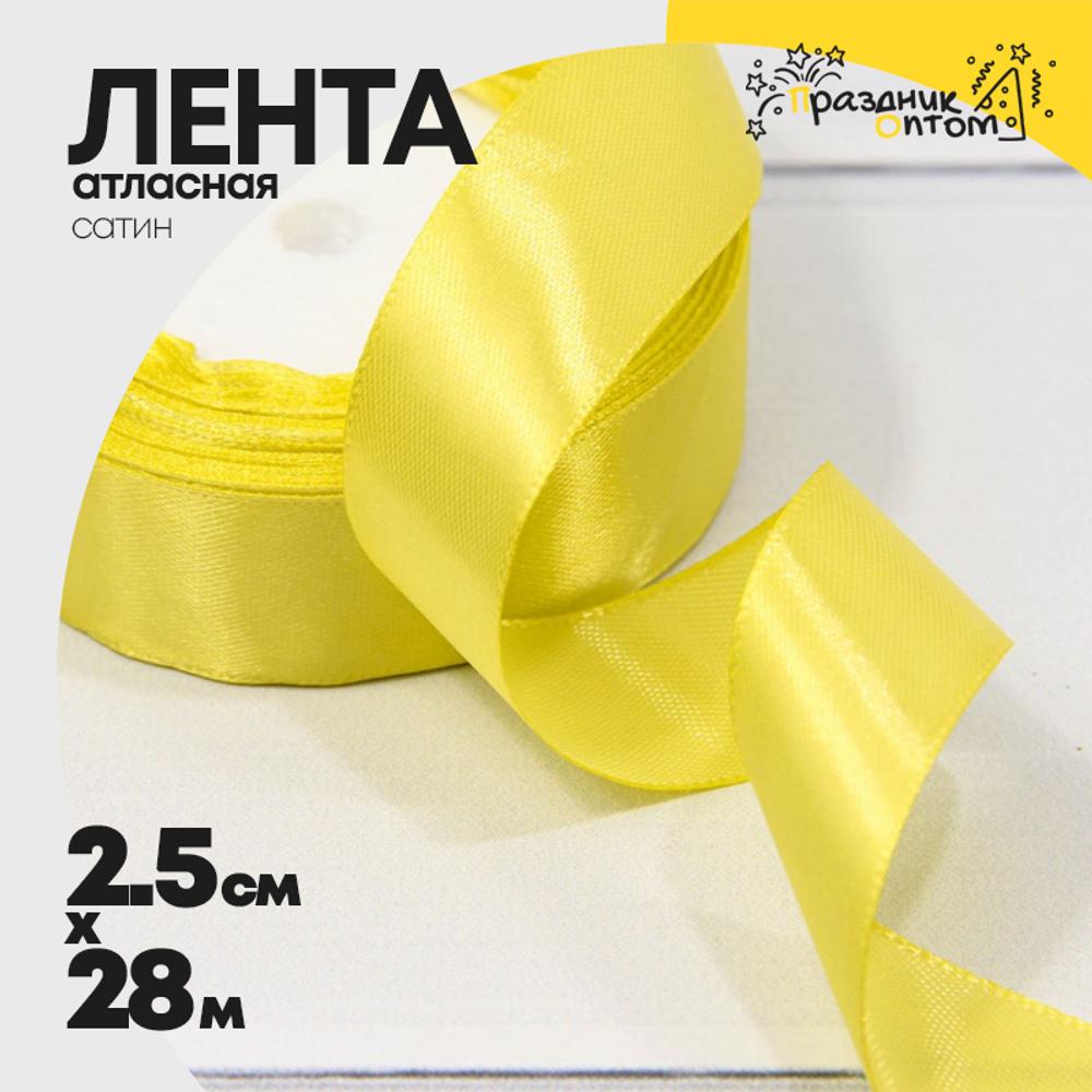 Лента Атласная 2,5см х 28м Сатин (Желтый)