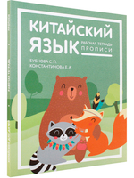 Китайский язык:Рабочая тетрадь. Прописи