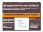 Патрон 20/70 Техкрим "Экспресс" картечь 8,0, коробка 10 шт.