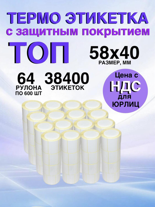 Самоклеящиеся термоэтикетки ТОП 58x40 мм 64 рулона по 600шт.