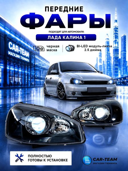 Фары на Лада Калина 1 передние с Bi LED модулями 2.5 дюйма, черная маска (под ключ)