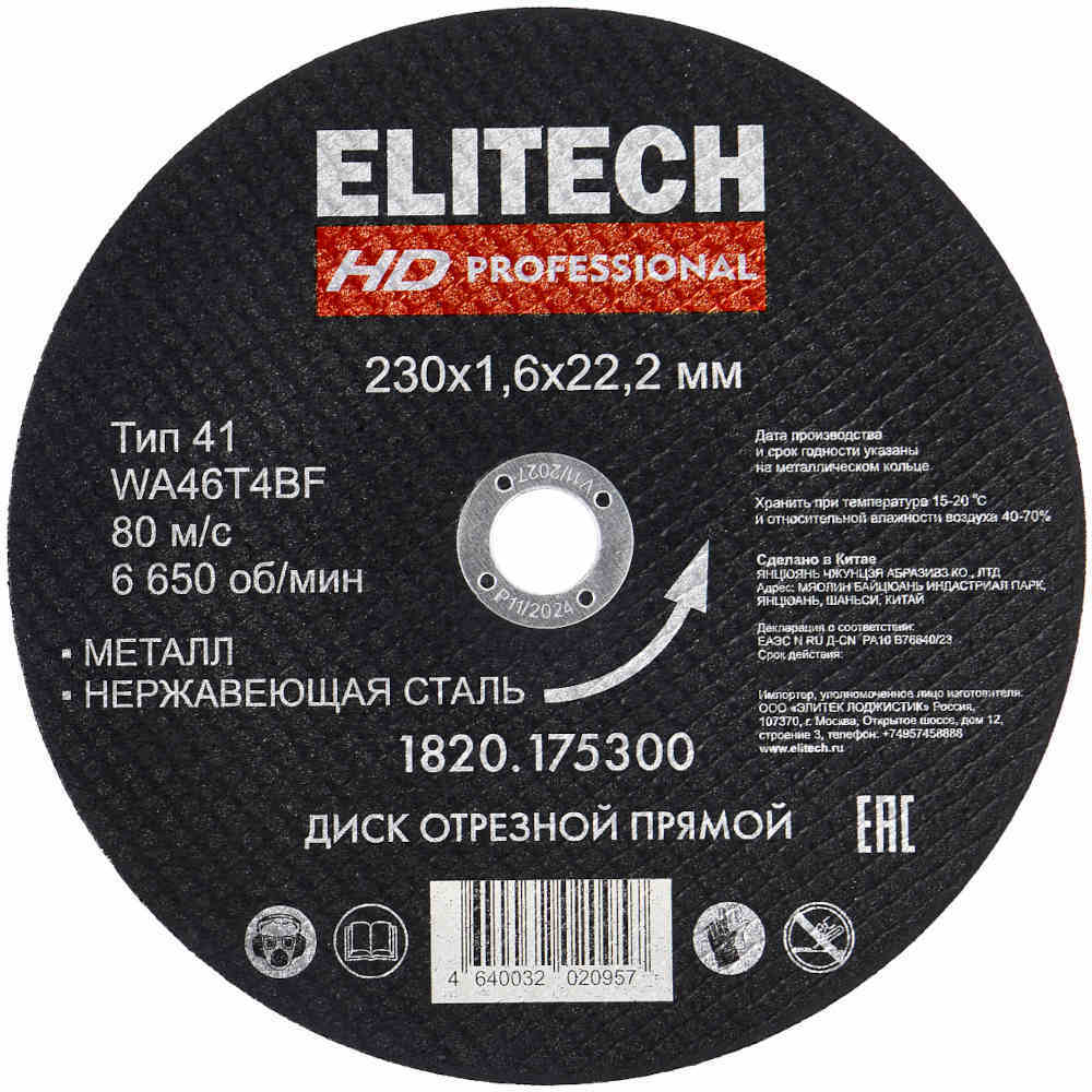 Диск абразивный ELITECH 230*1,6*22 мм металл   1820.175300