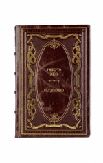 Умберто Эко - Баудолино. Книга в кожаном переплёте.