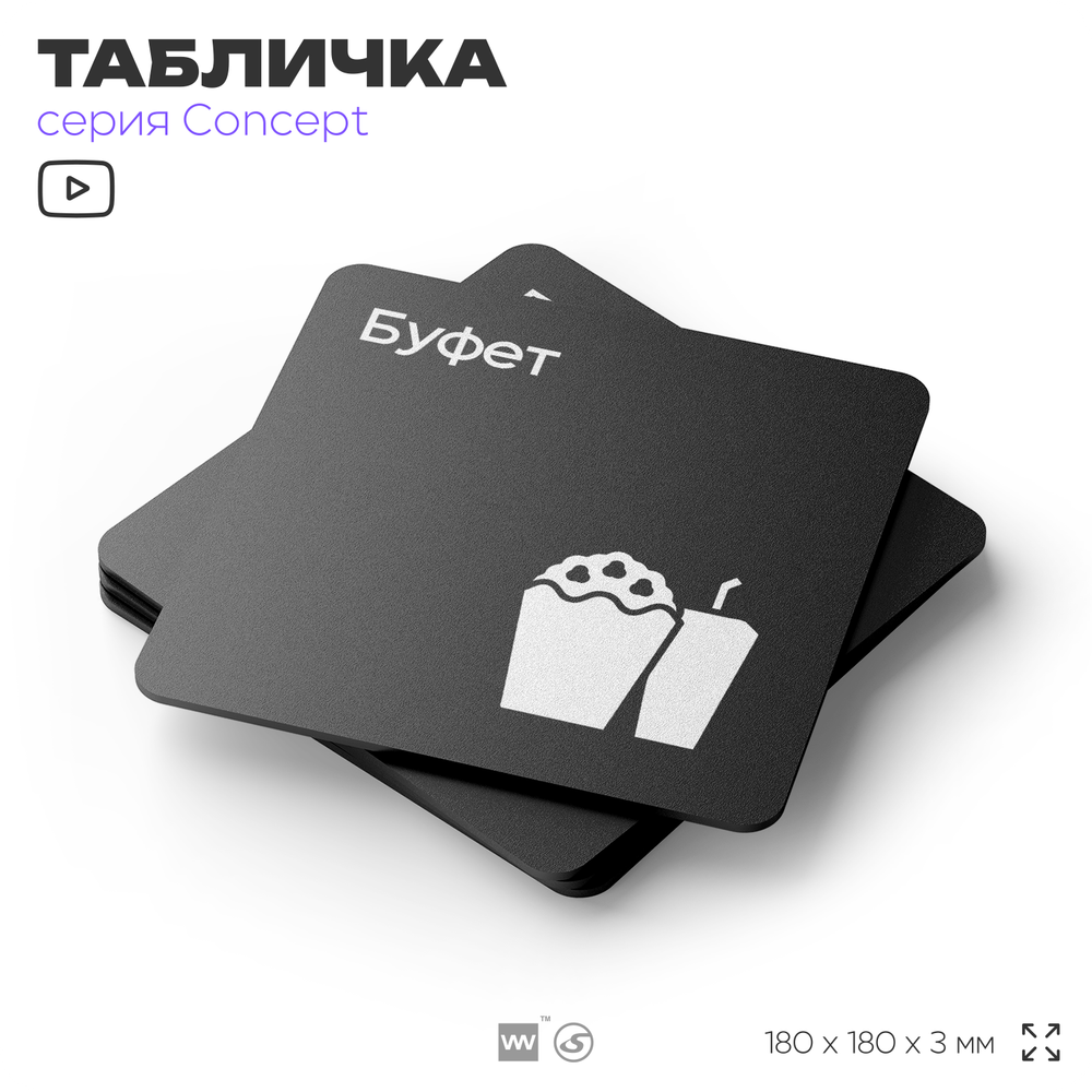 Табличка Буфет, навигационная и информационная, серия CONCEPT, 18х18 см, Айдентика Технолоджи