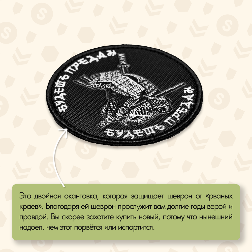 Нашивка на одежду, патч, шеврон на липучке "Будешь предан - будешь предан" 8,5х8,5 см