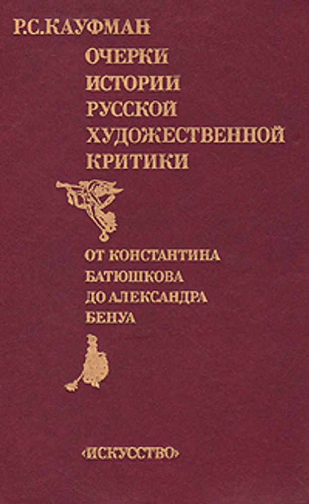 Очерки истории русской художественной критики. От Константина Батюшкова до Александра Бенуа