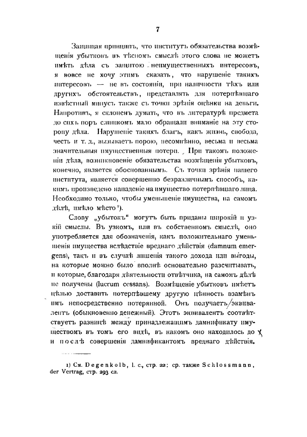 Общее учение об убытках | Кривцов Александр Сергеевич