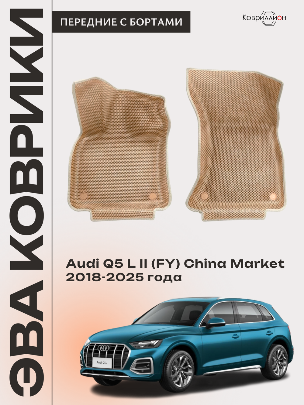 Передние автомобильные коврики ЭВА с бортами для Audi Q5 L II (FY) 18-25г. China Market