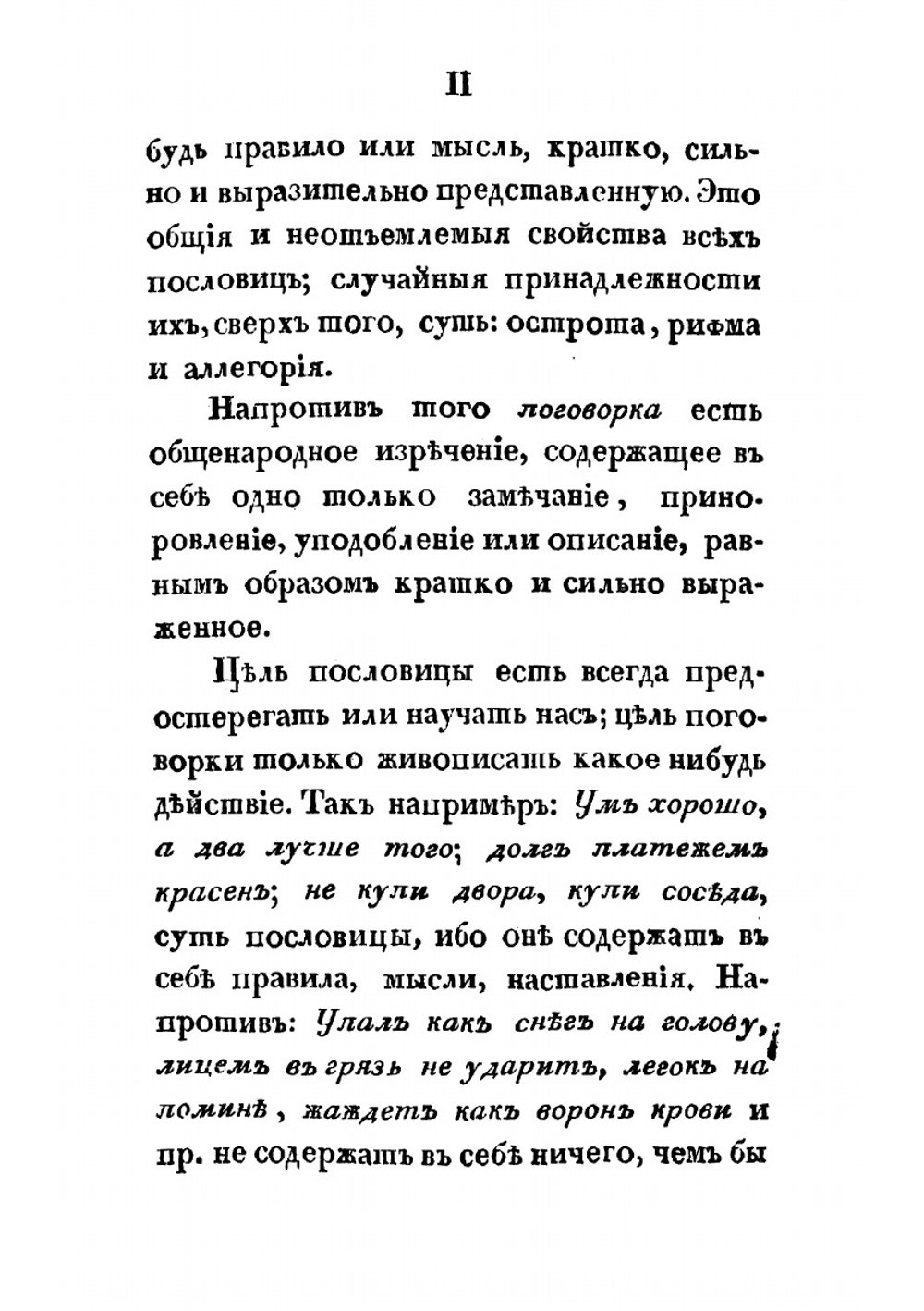 Полное собрание русских пословиц и поговорок, расположенное по азбучному порядку | Княжевич Дмитрий Максимович