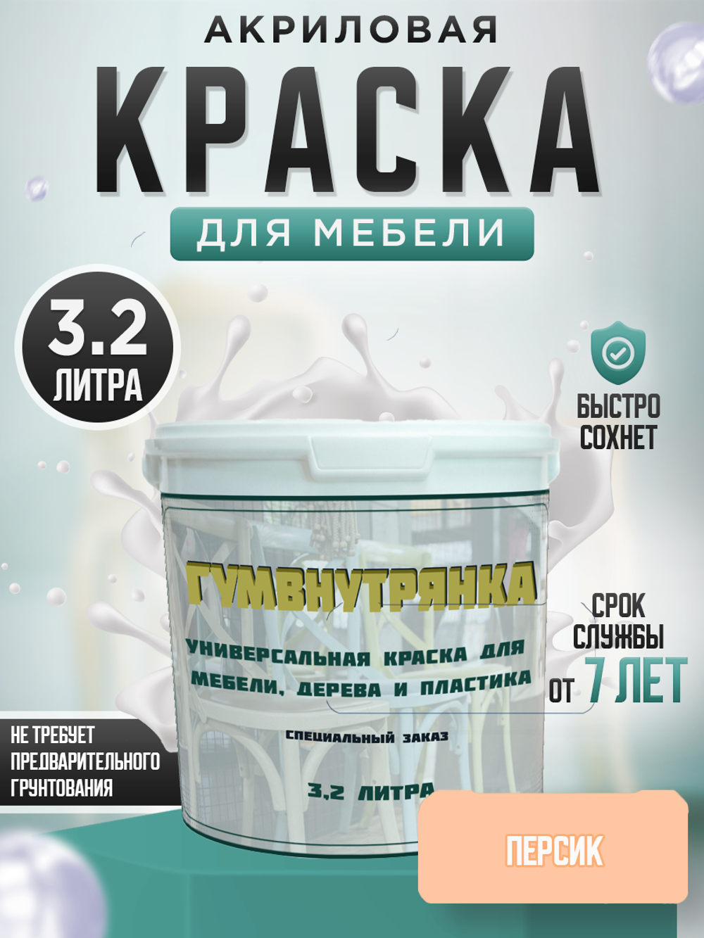Универсальная акриловая краска без запаха для дерева и пластика Гумвнутрянка | Лофт и дерево (Россия)
