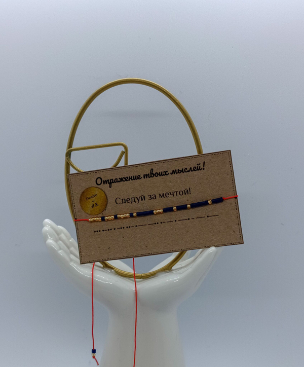 Браслет из бисера/ Азбука Морзе, Следуй за мечтой.