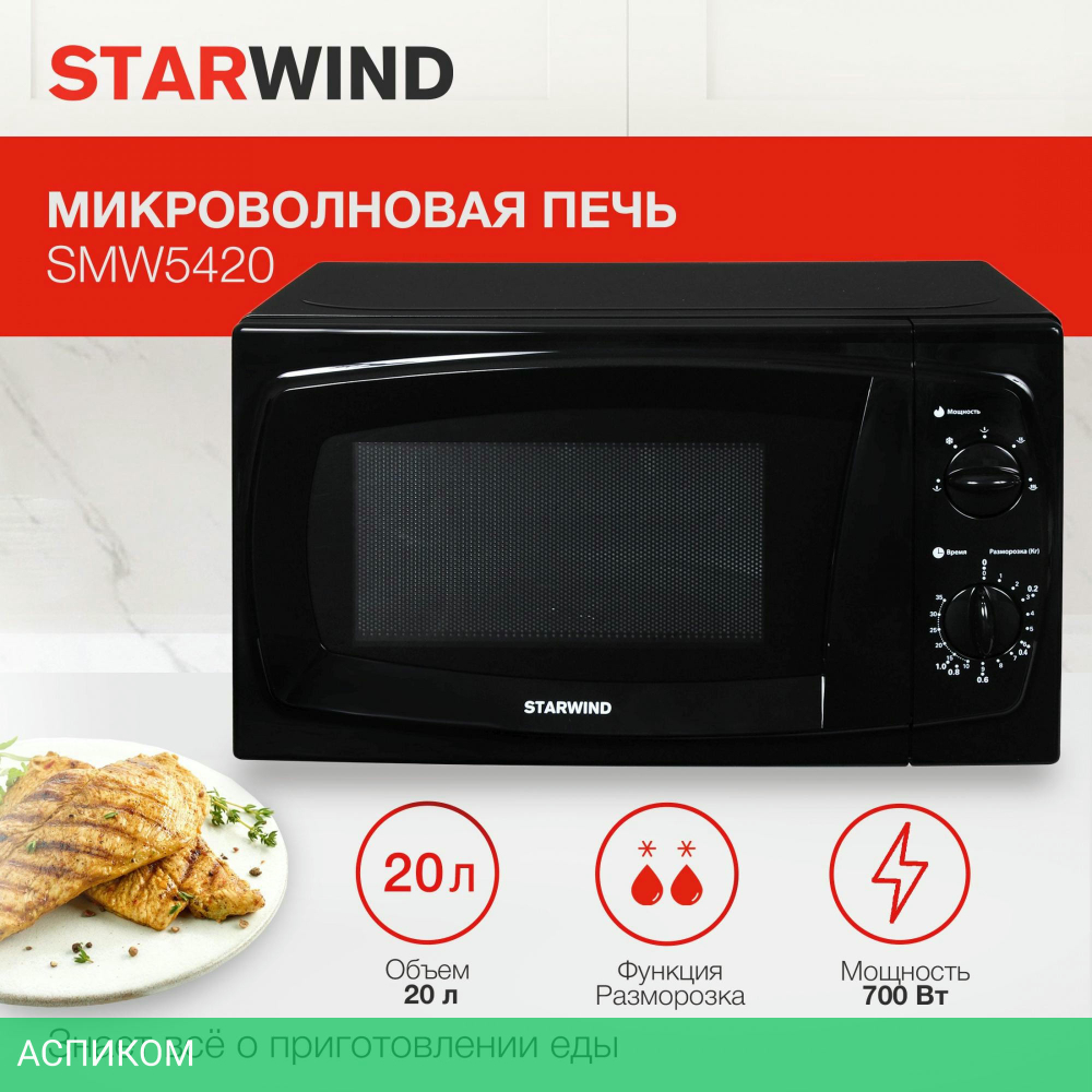 Микроволновая печь StarWind SWM5420 черный