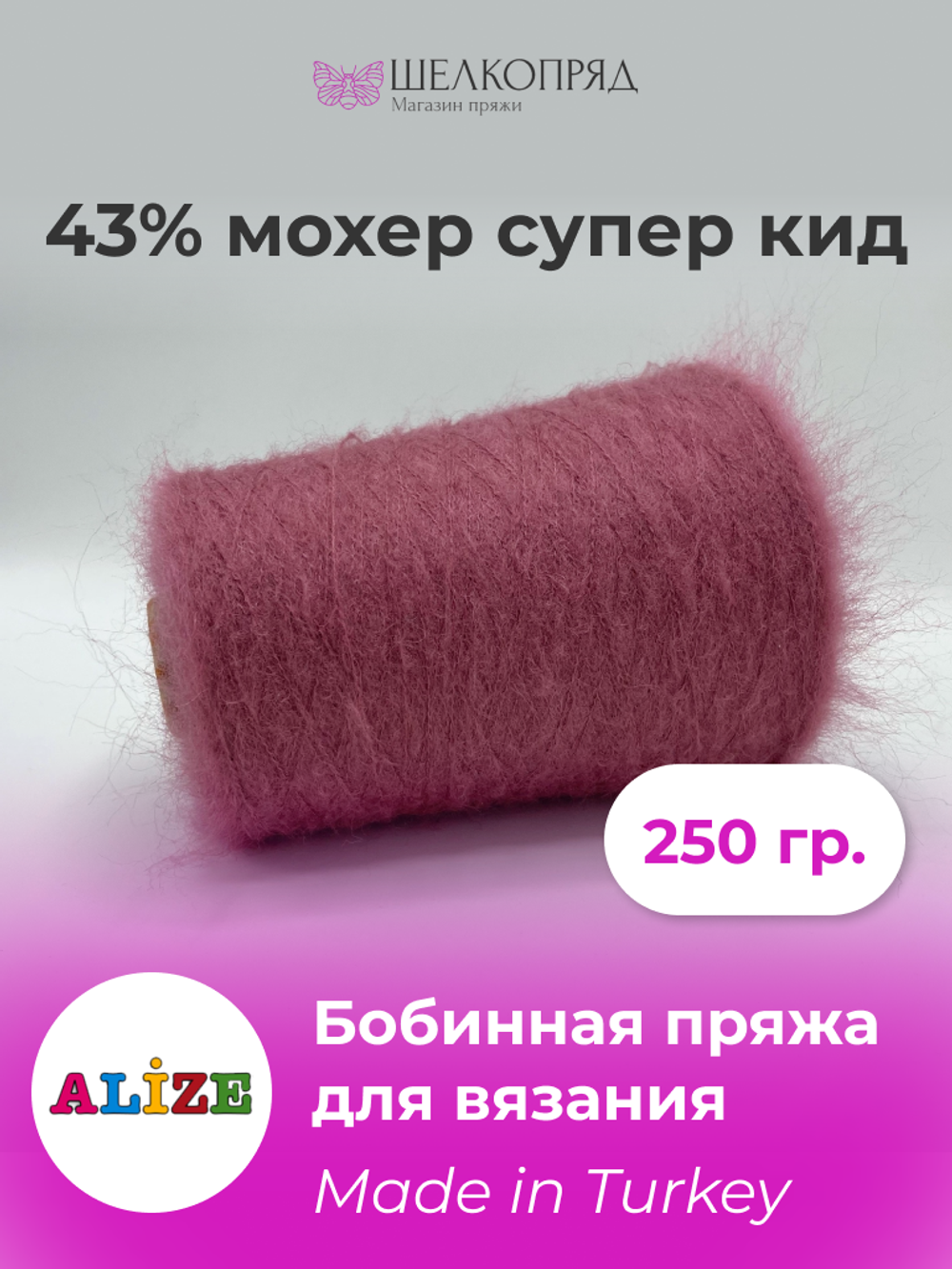 Бобинная пряжа для вязания Alize (43% мохер супер кид, 57% полиамид)