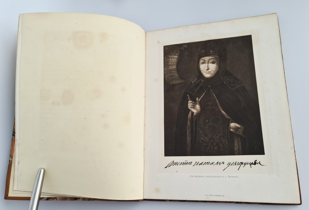 "Своеручные записки Княгини Натальи Борисовны Долгорукой, дочери г. фельдмаршала Графа Бориса Петровича Шереметева"  1913 г. - редкая книга