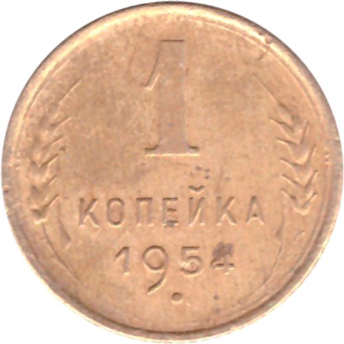 1 копейка 1954 года F №5