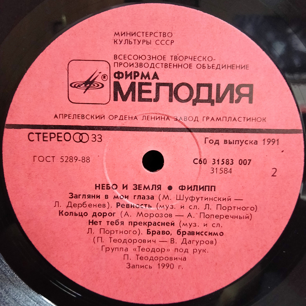 Филипп Киркоров / Небо И Земля (LP)