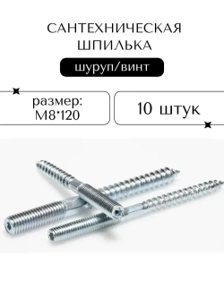 Шпилька сантехническая М8*120, 10 штук