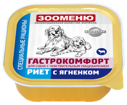 ЗООМЕНЮ ГАСТРОКОМФОРТ, мясные консервы для собак (Риет с ягненком)