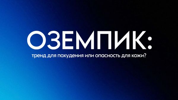 ОЗЕМПИК: ТРЕНД ДЛЯ ПОХУДЕНИЯ ИЛИ ОПАСНОСТЬ ДЛЯ КОЖИ?