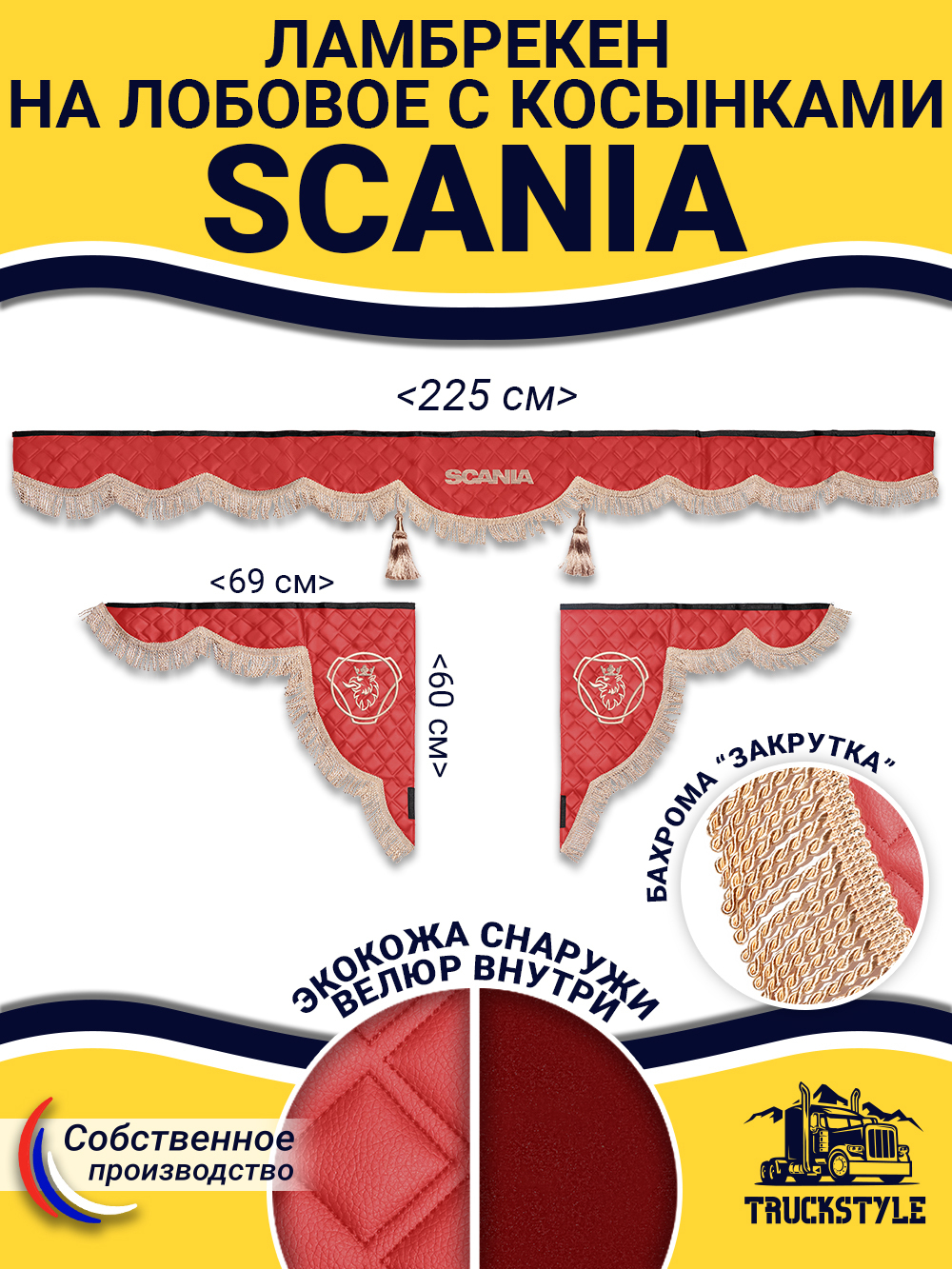 Ламбрекен с косынками стеганые Scania (экокожа, красный, бежевая бахрома "закрутка")
