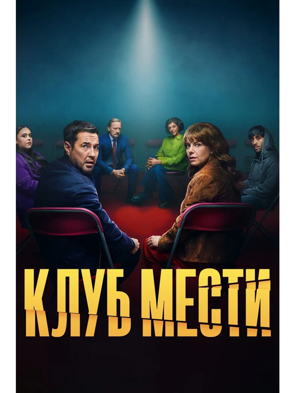 Клуб мести, сезон 1 (DVD-R)