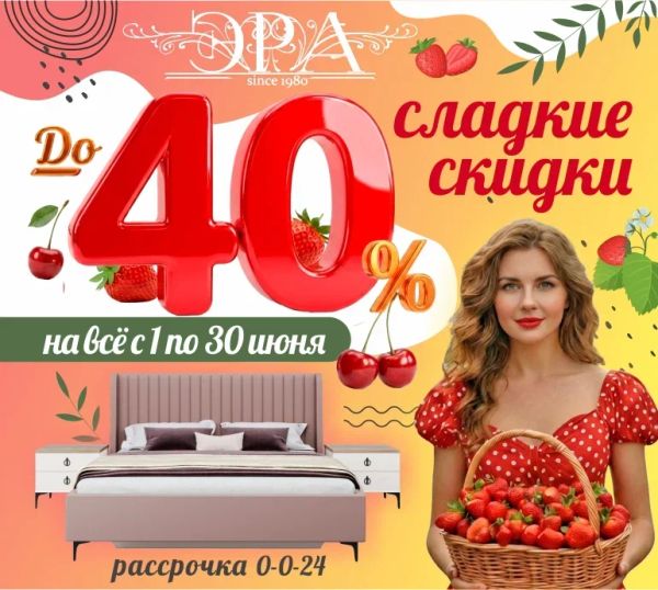 Сладкие скидки до 40% от "Эры"