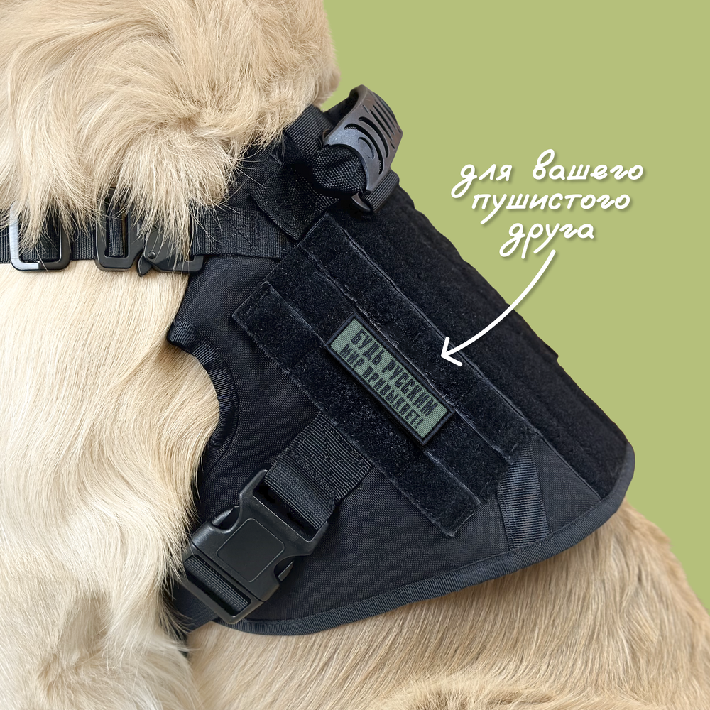 Нашивка на одежду, патч, шеврон на липучке "Будь русским, мир привыкнет" 8,5х2,8 см