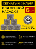 Сетчатый фильтр таблетка для пенной насадки (пеногенератора), 6шт.