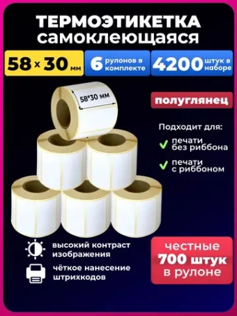 Термоэтикетки 58х30 6р.700 этикеток.