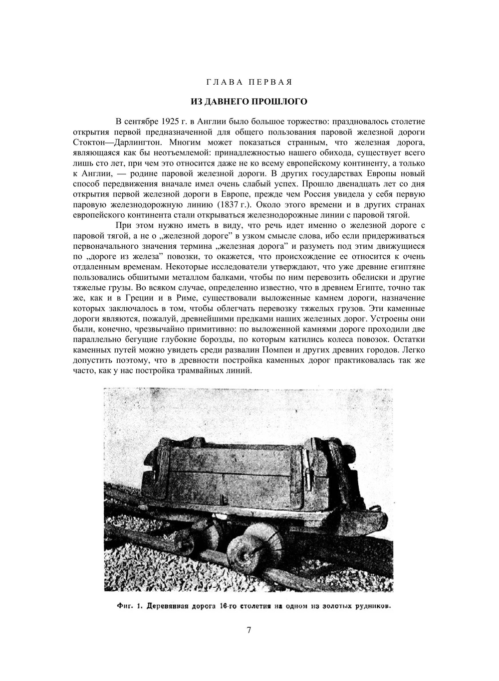 Железная дорога | Г. Гюнтер