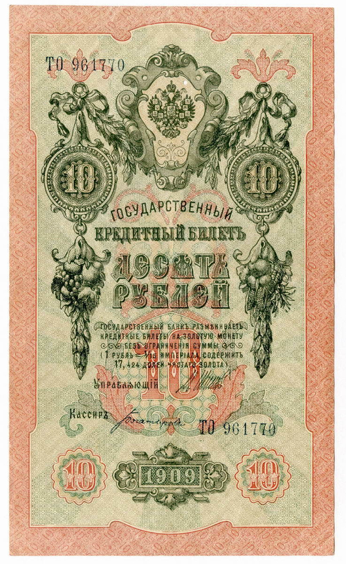Кредитный билет 10 рублей 1909 года