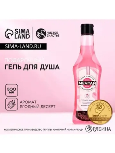 Гель для душа мартини «Мечтай!», 500 мл, аромат ягодного дес