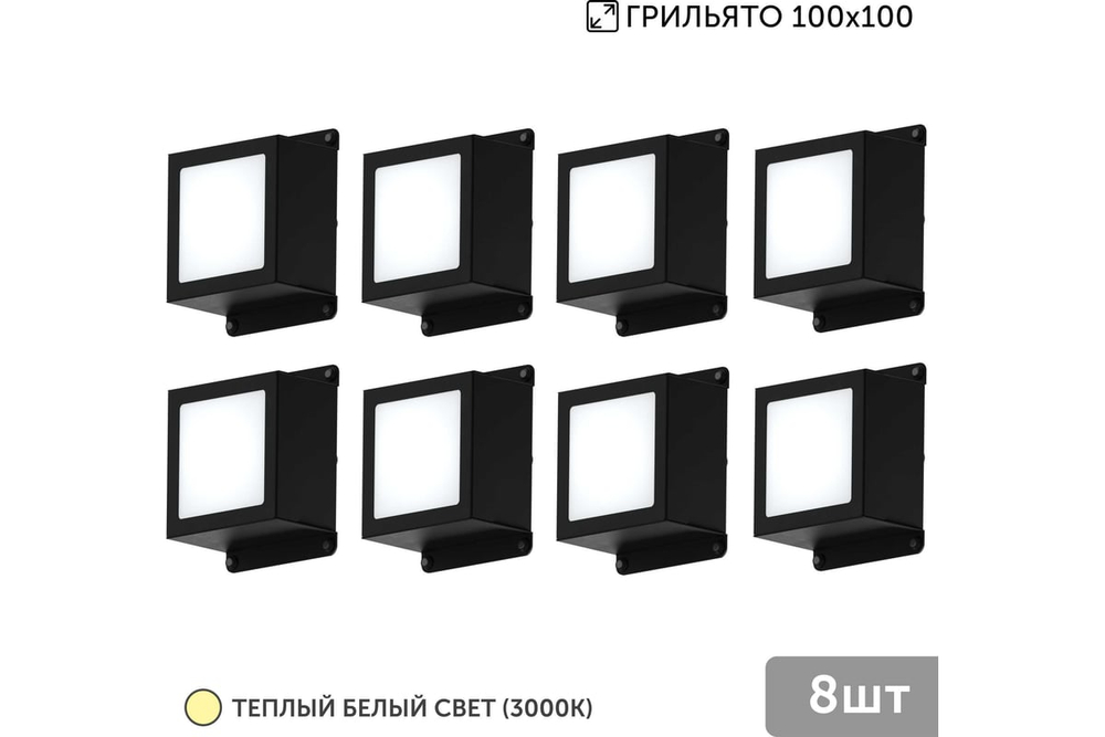 Светильник LED Geniled Griliato Tetris Basic x8шт по 5Вт для ячейки 100x100/10 40Вт 3000К Опал Черный