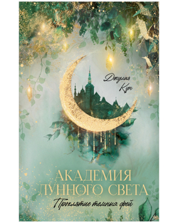 Академия лунного света. Проклятие темных фей