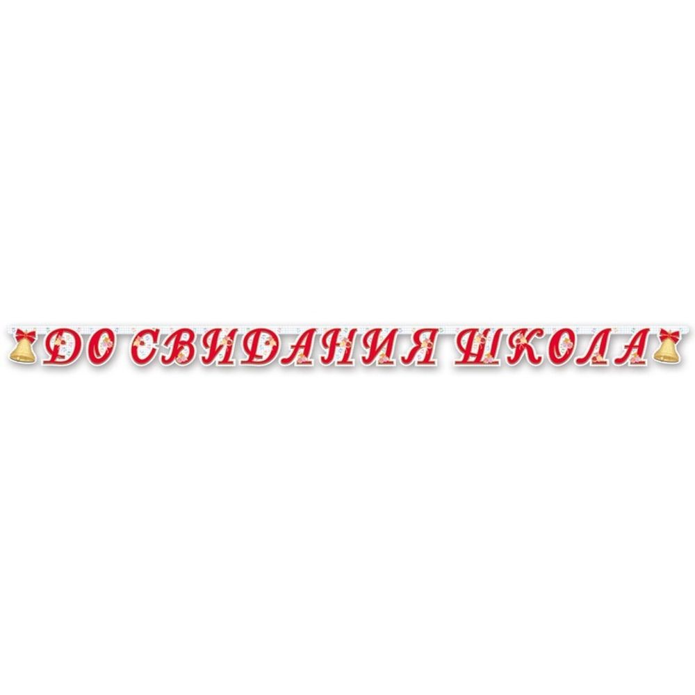 Бумажная Гирлянда Буквы До Свидания Школа