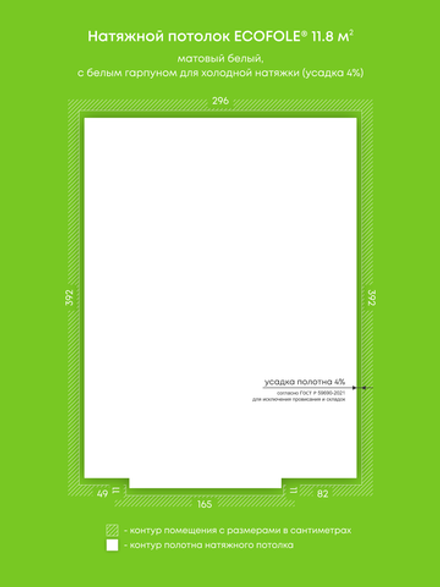 Матовый натяжной потолок 11.8 м2