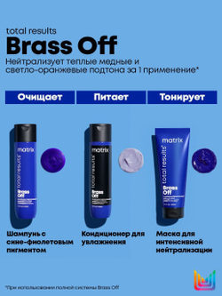 Matrix Brass Off Total Results Маска 200 мл